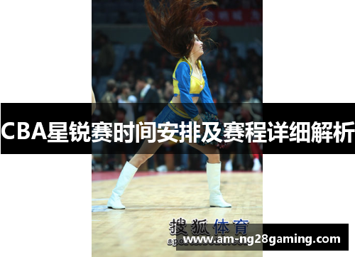 CBA星锐赛时间安排及赛程详细解析 CBA星锐赛时间安排及赛程详细解析