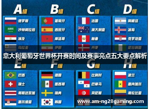 意大利葡萄牙世界杯开赛时间及赛事亮点五大要点解析 意大利葡萄牙世界杯开赛时间及赛事亮点五大要点解析