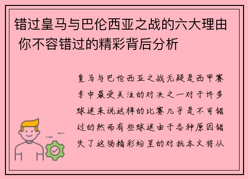 错过皇马与巴伦西亚之战的六大理由 你不容错过的精彩背后分析 错过皇马与巴伦西亚之战的六大理由 你不容错过的精彩背后分析
