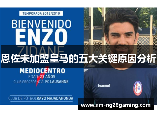 恩佐未加盟皇马的五大关键原因分析