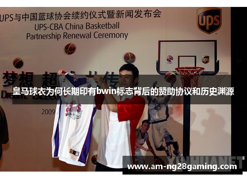 皇马球衣为何长期印有bwin标志背后的赞助协议和历史渊源