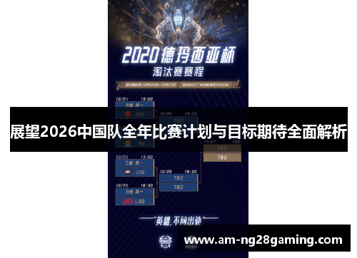 展望2026中国队全年比赛计划与目标期待全面解析 展望2026中国队全年比赛计划与目标期待全面解析