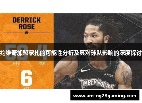 约维奇加盟蒙扎的可能性分析及其对球队影响的深度探讨