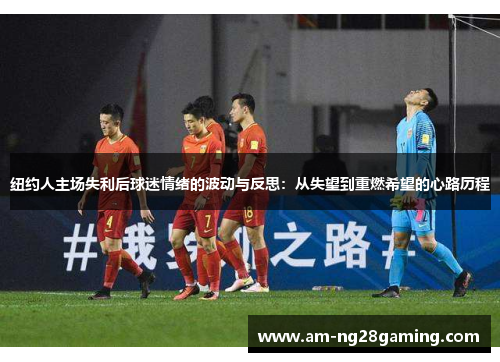 纽约人主场失利后球迷情绪的波动与反思：从失望到重燃希望的心路历程