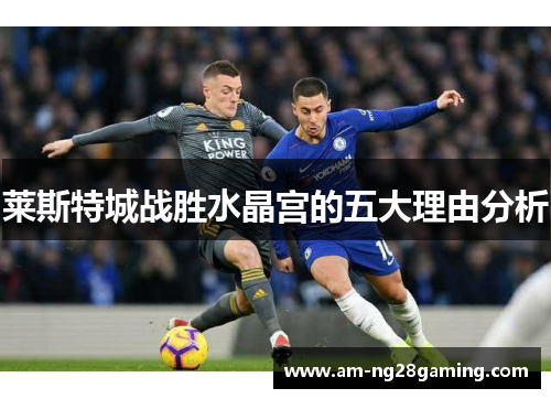 莱斯特城战胜水晶宫的五大理由分析 莱斯特城战胜水晶宫的五大理由分析