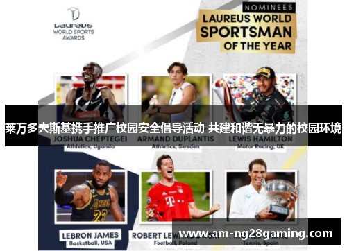 莱万多夫斯基携手推广校园安全倡导活动 共建和谐无暴力的校园环境 莱万多夫斯基携手推广校园安全倡导活动 共建和谐无暴力的校园环境