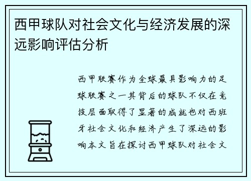 西甲球队对社会文化与经济发展的深远影响评估分析 西甲球队对社会文化与经济发展的深远影响评估分析