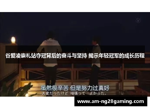 谷爱凌崇礼站夺冠背后的奋斗与坚持 揭示年轻冠军的成长历程