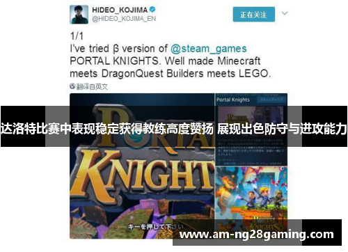 达洛特比赛中表现稳定获得教练高度赞扬 展现出色防守与进攻能力 达洛特比赛中表现稳定获得教练高度赞扬 展现出色防守与进攻能力