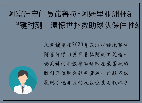 阿富汗守门员诺鲁拉·阿姆里亚洲杯关键时刻上演惊世扑救助球队保住胜利希望 阿富汗守门员诺鲁拉·阿姆里亚洲杯关键时刻上演惊世扑救助球队保住胜利希望