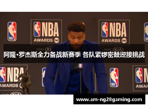 阿隆·罗杰斯全力备战新赛季 各队紧锣密鼓迎接挑战