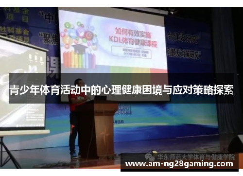 青少年体育活动中的心理健康困境与应对策略探索 青少年体育活动中的心理健康困境与应对策略探索