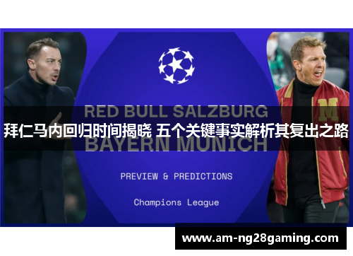 拜仁马内回归时间揭晓 五个关键事实解析其复出之路