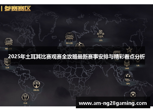 2025年土耳其比赛观赛全攻略最新赛事安排与精彩看点分析 2025年土耳其比赛观赛全攻略最新赛事安排与精彩看点分析