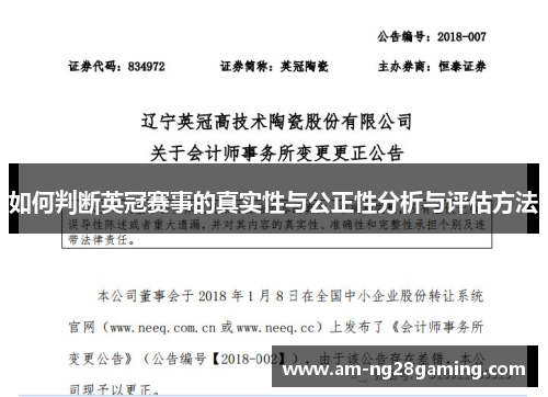 如何判断英冠赛事的真实性与公正性分析与评估方法 如何判断英冠赛事的真实性与公正性分析与评估方法