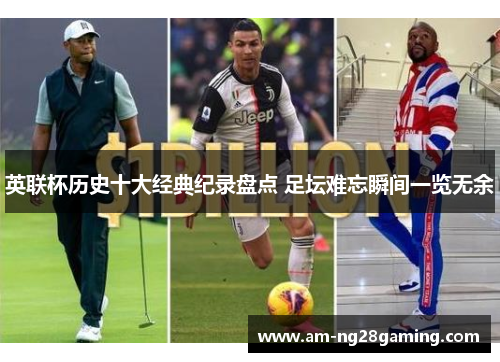 英联杯历史十大经典纪录盘点 足坛难忘瞬间一览无余 英联杯历史十大经典纪录盘点 足坛难忘瞬间一览无余