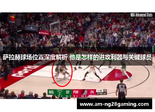 萨拉赫球场位置深度解析 他是怎样的进攻利器与关键球员 萨拉赫球场位置深度解析 他是怎样的进攻利器与关键球员