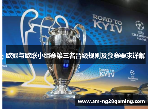 欧冠与欧联小组赛第三名晋级规则及参赛要求详解 欧冠与欧联小组赛第三名晋级规则及参赛要求详解