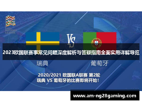 2023欧国联赛事常见问题深度解析与答疑指南全面实用详解导览