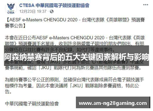 阿森纳禁赛背后的五大关键因素解析与影响 阿森纳禁赛背后的五大关键因素解析与影响
