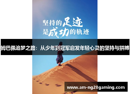 姆巴佩追梦之路:从少年到冠军启发年轻心灵的坚持与拼搏 姆巴佩追梦之路:从少年到冠军启发年轻心灵的坚持与拼搏