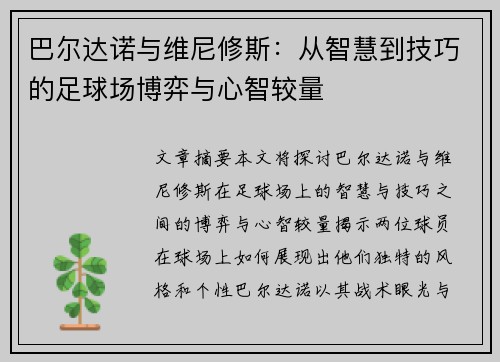 巴尔达诺与维尼修斯:从智慧到技巧的足球场博弈与心智较量 巴尔达诺与维尼修斯:从智慧到技巧的足球场博弈与心智较量