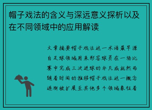 帽子戏法的含义与深远意义探析以及在不同领域中的应用解读 帽子戏法的含义与深远意义探析以及在不同领域中的应用解读