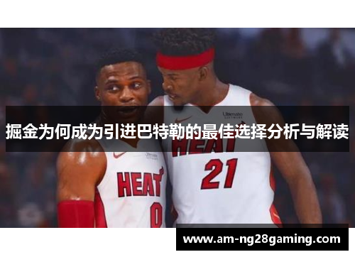 掘金为何成为引进巴特勒的最佳选择分析与解读