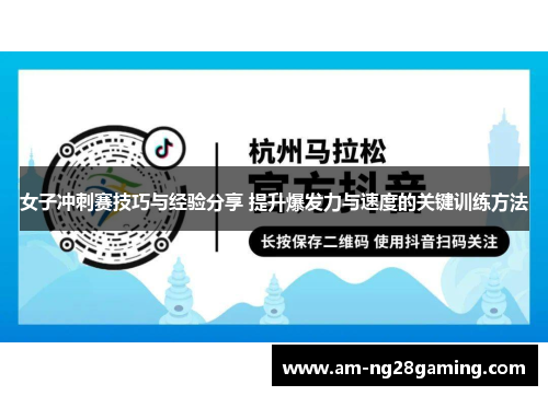 女子冲刺赛技巧与经验分享 提升爆发力与速度的关键训练方法