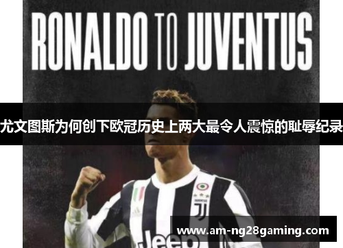 尤文图斯为何创下欧冠历史上两大最令人震惊的耻辱纪录