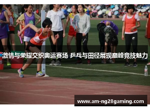 激情与荣耀交织奥运赛场 乒乓与田径展现巅峰竞技魅力