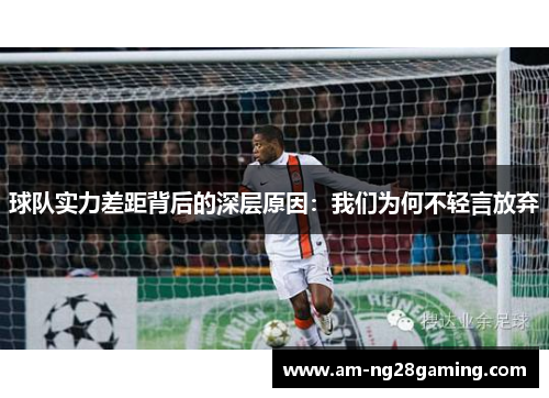 球队实力差距背后的深层原因：我们为何不轻言放弃