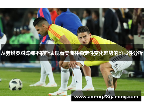 从劳塔罗对阵那不勒斯表现看美洲杯稳定性变化趋势的阶段性分析