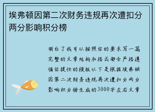 埃弗顿因第二次财务违规再次遭扣分两分影响积分榜