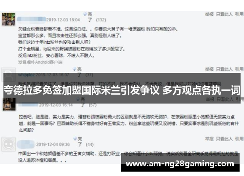 夸德拉多免签加盟国际米兰引发争议 多方观点各执一词