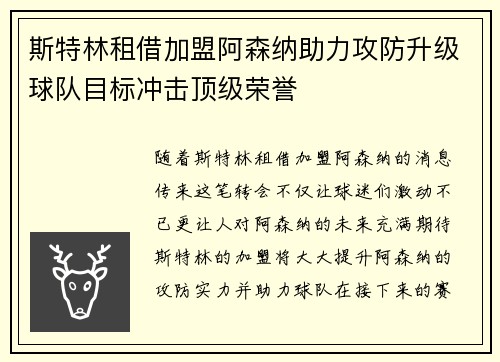 斯特林租借加盟阿森纳助力攻防升级球队目标冲击顶级荣誉