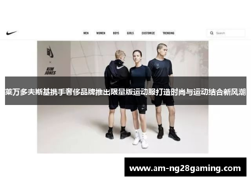 莱万多夫斯基携手奢侈品牌推出限量版运动服打造时尚与运动结合新风潮