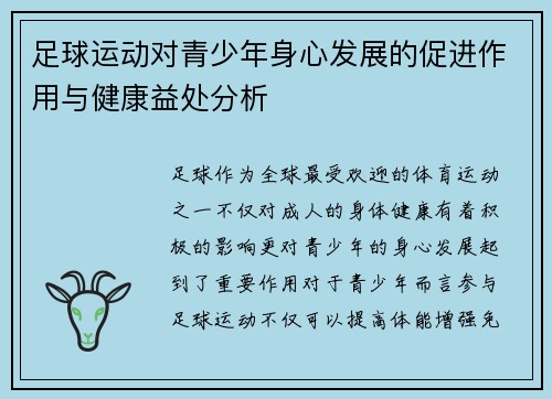 足球运动对青少年身心发展的促进作用与健康益处分析 足球运动对青少年身心发展的促进作用与健康益处分析