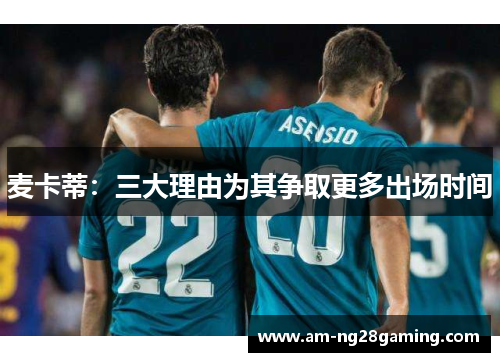 麦卡蒂:三大理由为其争取更多出场时间 麦卡蒂:三大理由为其争取更多出场时间