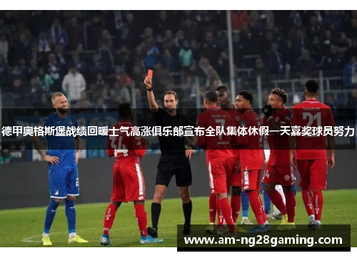 德甲奥格斯堡战绩回暖士气高涨俱乐部宣布全队集体休假一天嘉奖球员努力 德甲奥格斯堡战绩回暖士气高涨俱乐部宣布全队集体休假一天嘉奖球员努力