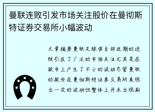 曼联连败引发市场关注股价在曼彻斯特证券交易所小幅波动 曼联连败引发市场关注股价在曼彻斯特证券交易所小幅波动