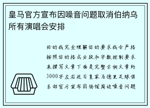 皇马官方宣布因噪音问题取消伯纳乌所有演唱会安排 皇马官方宣布因噪音问题取消伯纳乌所有演唱会安排