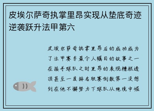 皮埃尔萨奇执掌里昂实现从垫底奇迹逆袭跃升法甲第六 皮埃尔萨奇执掌里昂实现从垫底奇迹逆袭跃升法甲第六