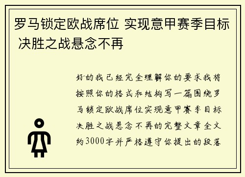 罗马锁定欧战席位 实现意甲赛季目标 决胜之战悬念不再 罗马锁定欧战席位 实现意甲赛季目标 决胜之战悬念不再