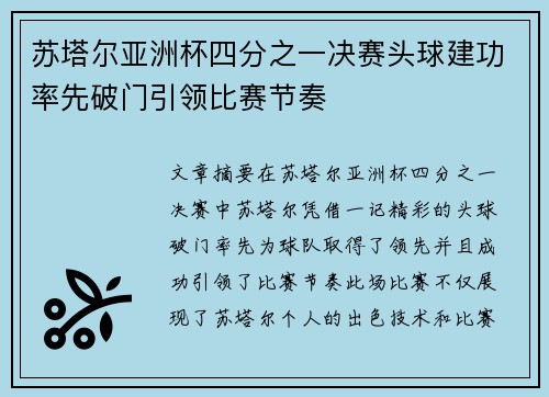 苏塔尔亚洲杯四分之一决赛头球建功率先破门引领比赛节奏 苏塔尔亚洲杯四分之一决赛头球建功率先破门引领比赛节奏