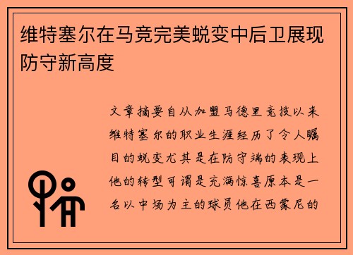 维特塞尔在马竞完美蜕变中后卫展现防守新高度 维特塞尔在马竞完美蜕变中后卫展现防守新高度
