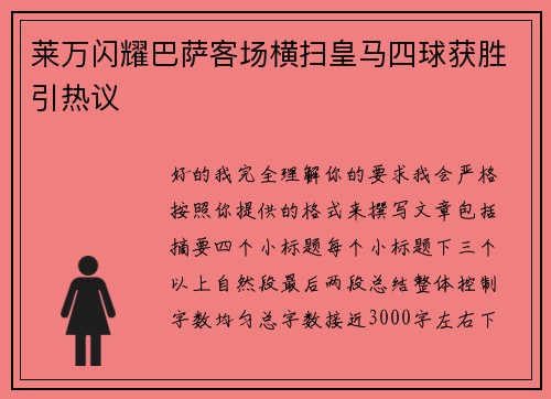 莱万闪耀巴萨客场横扫皇马四球获胜引热议 莱万闪耀巴萨客场横扫皇马四球获胜引热议