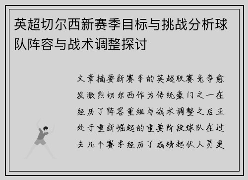 英超切尔西新赛季目标与挑战分析球队阵容与战术调整探讨 英超切尔西新赛季目标与挑战分析球队阵容与战术调整探讨