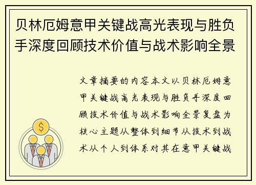 贝林厄姆意甲关键战高光表现与胜负手深度回顾技术价值与战术影响全景复盘 贝林厄姆意甲关键战高光表现与胜负手深度回顾技术价值与战术影响全景复盘