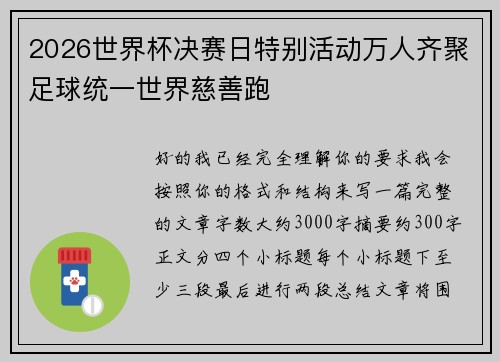 2026世界杯决赛日特别活动万人齐聚足球统一世界慈善跑 2026世界杯决赛日特别活动万人齐聚足球统一世界慈善跑